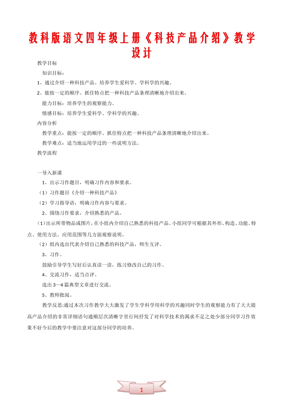 教科版语文四年级上册《科技产品介绍》教学设计_第1页