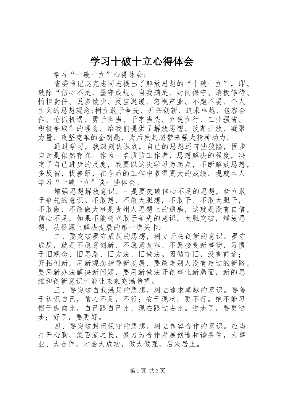 学习十破十立心得体会 _第1页