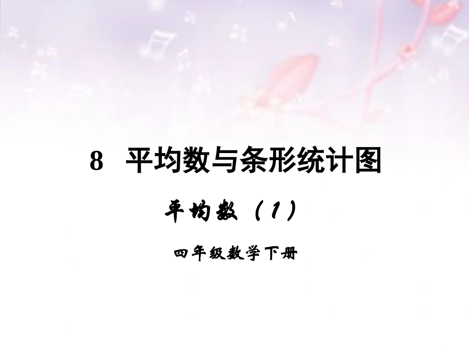 小学数学2011版本小学四年级《平均数》人教版四年级下册数学_第1页