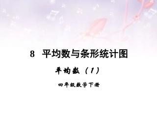 小学数学2011版本小学四年级《平均数》人教版四年级下册数学