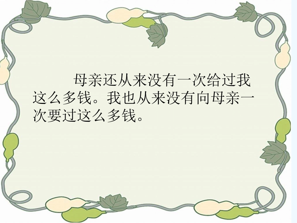 (部编)人教2011课标版一年级上册慈母情深_第3页