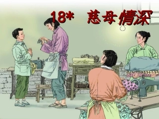 (部编)人教2011课标版一年级上册慈母情深