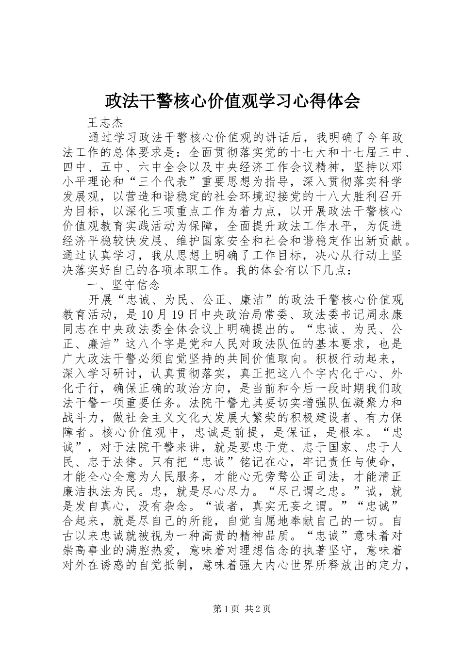 政法干警核心价值观学习心得体会 _第1页