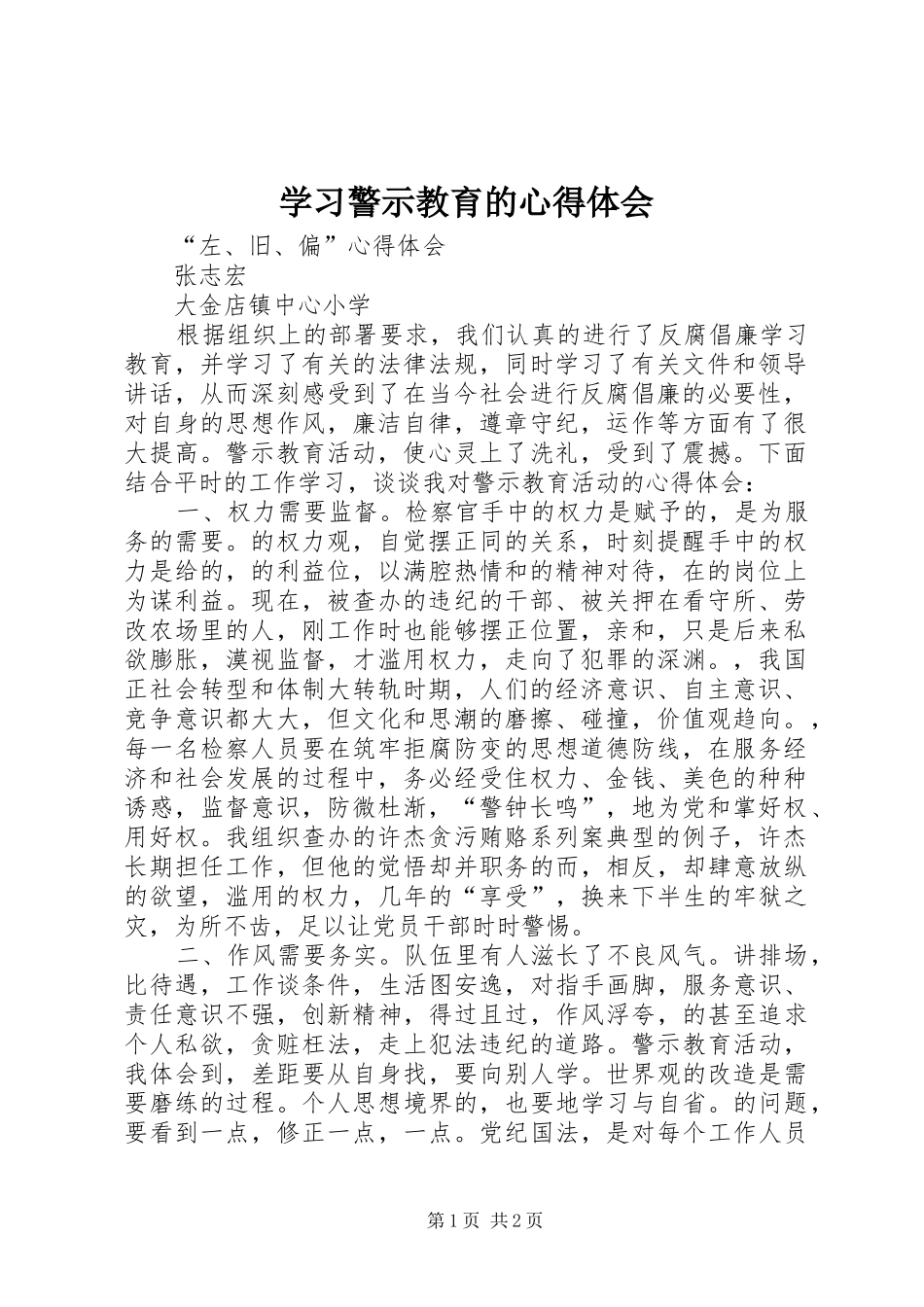 学习警示教育的心得体会 _第1页