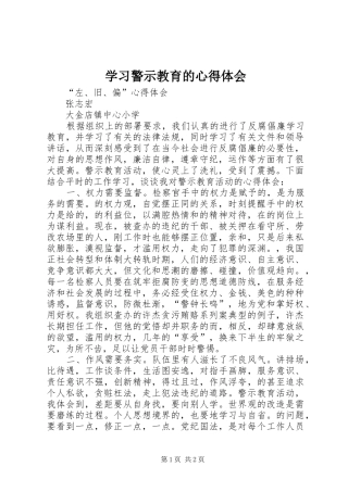 学习警示教育的心得体会 