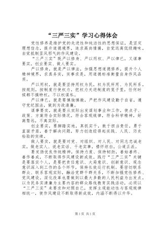 “三严三实”学习心得体会 