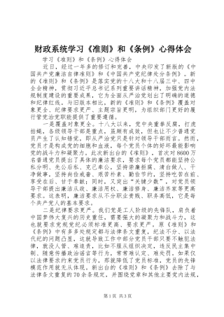 财政系统学习《准则》和《条例》心得体会 