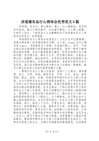 讲道德有品行心得体会优秀范文6篇