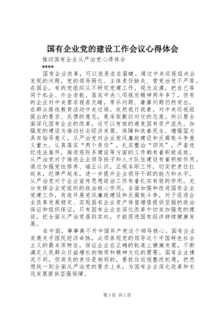 国有企业党的建设工作会议心得体会 