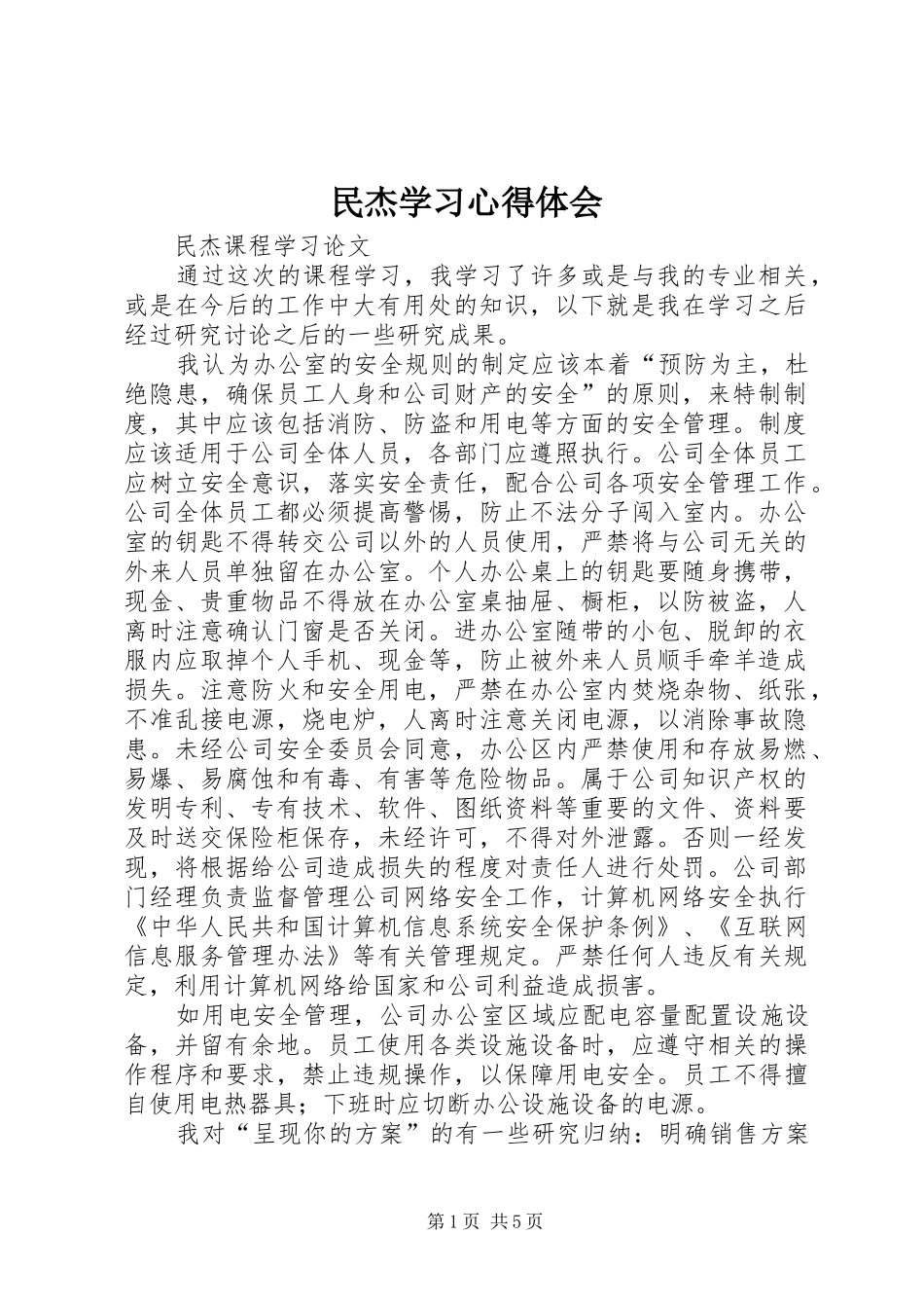 民杰学习心得体会 _第1页