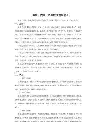 温度、内能、热量的区别与联系