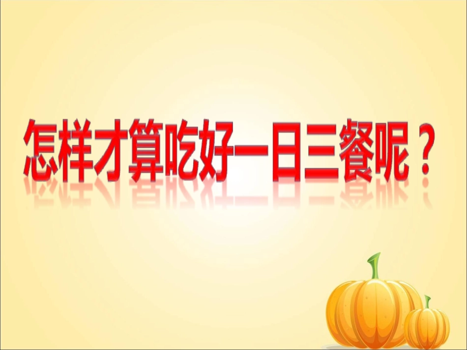一日三餐要吃好_第1页