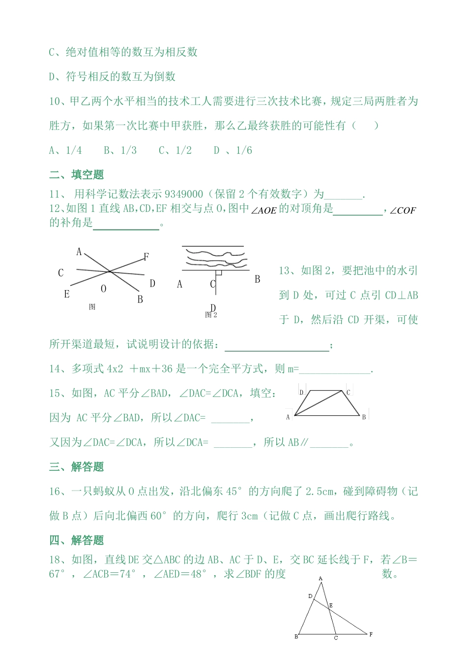 人教版初一下学期数学期中考试测试题含答案)_第2页