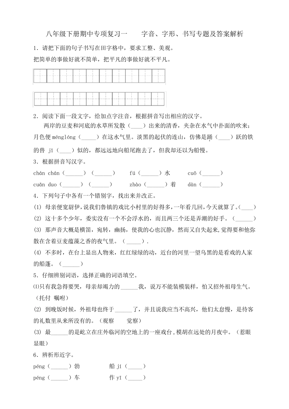 统编人教部编版八年级下册语文期中专项复习一 字词书写专题及答案解析精品_第1页