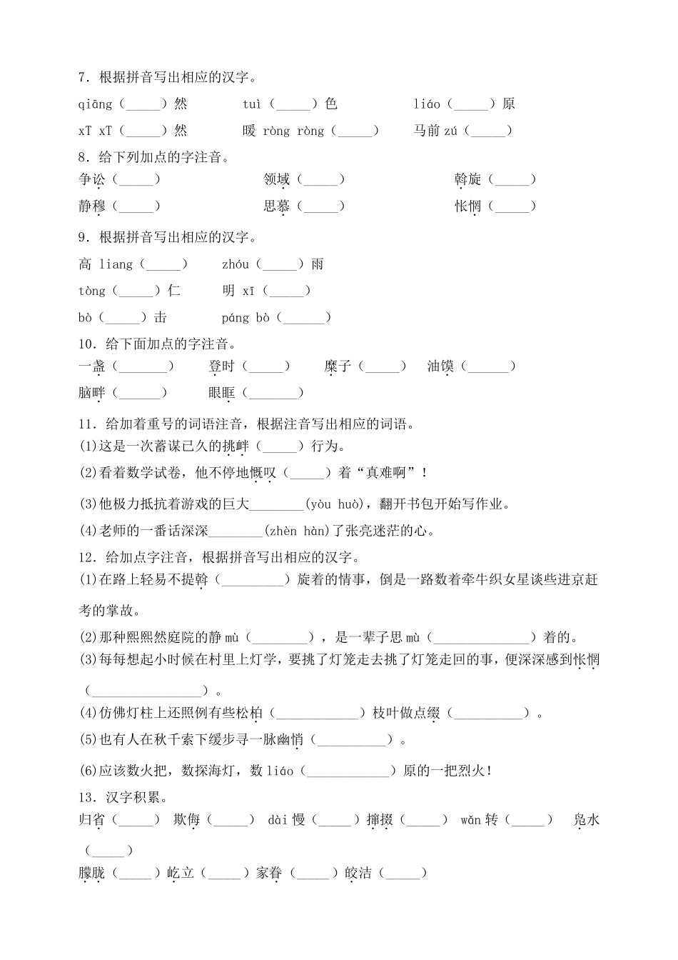 统编人教部编版八年级下册语文期中专项复习一 字词书写专题及答案解析精品_第2页
