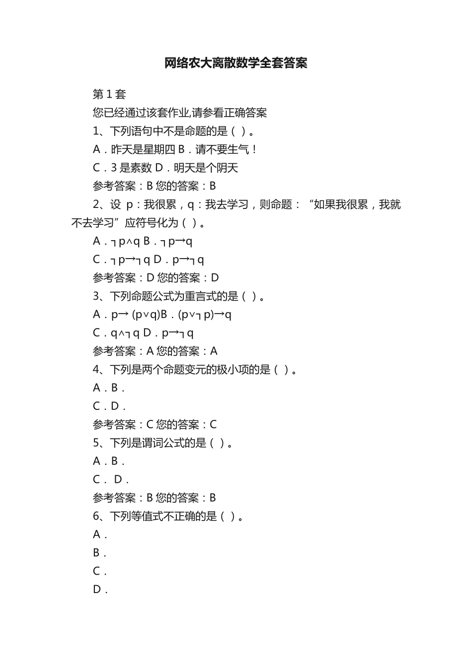 网络农大离散数学全套答案 _第1页
