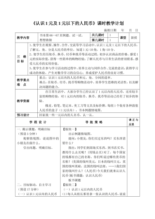 课时教学计划《认识1元及1元以下的人民币》