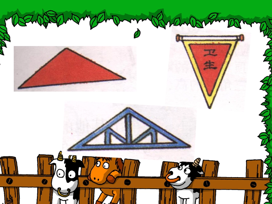 人教2011版小学数学四年级三角形的认识-(2)_第3页