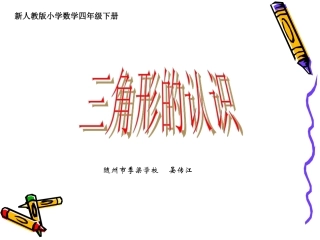 人教2011版小学数学四年级三角形的认识-(2)