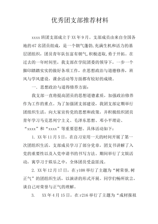 优秀团支部推荐材料