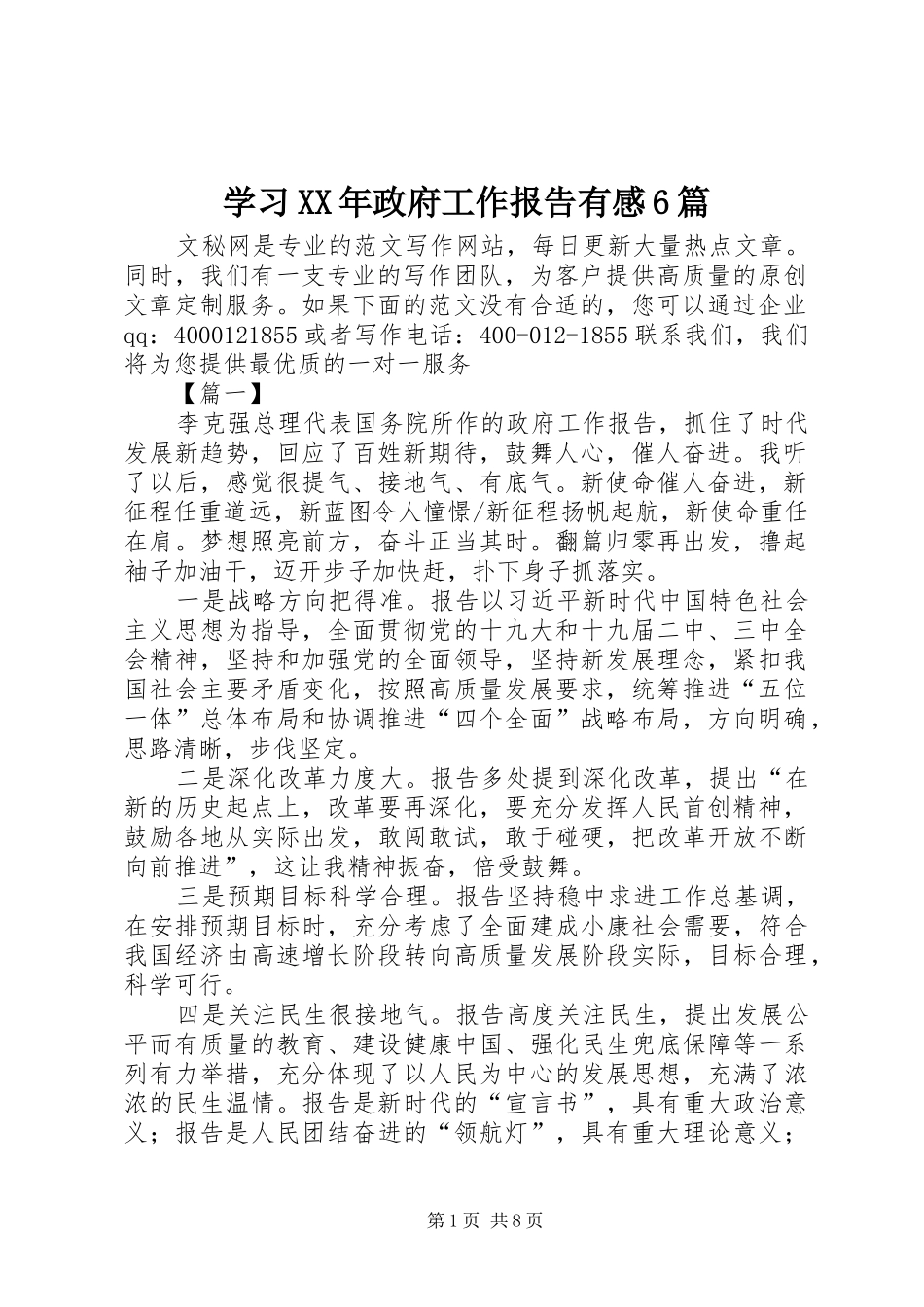 学习XX年政府工作报告有感6篇_第1页