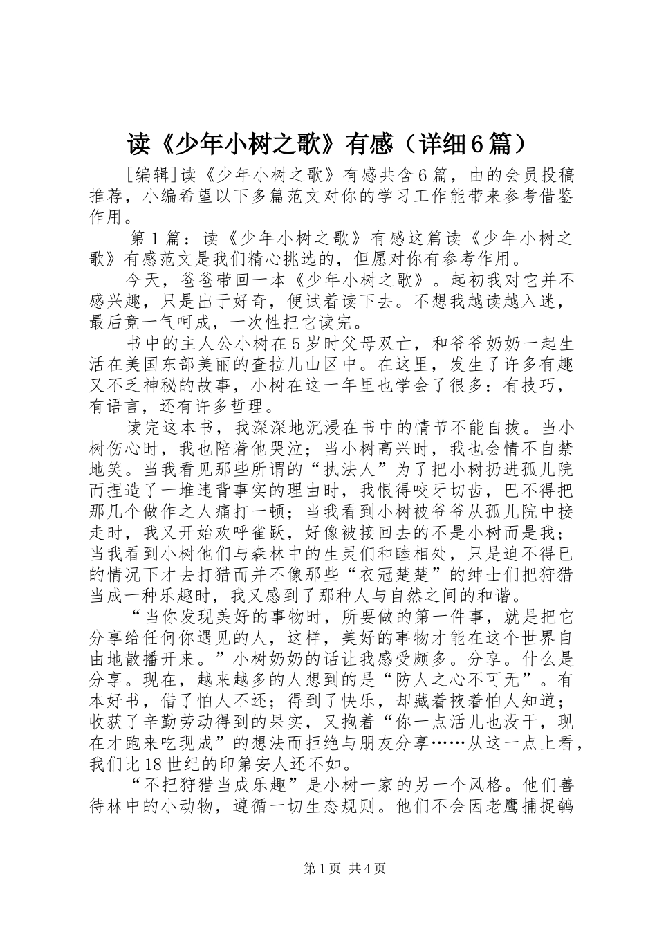 读《少年小树之歌》有感（详细6篇）_第1页