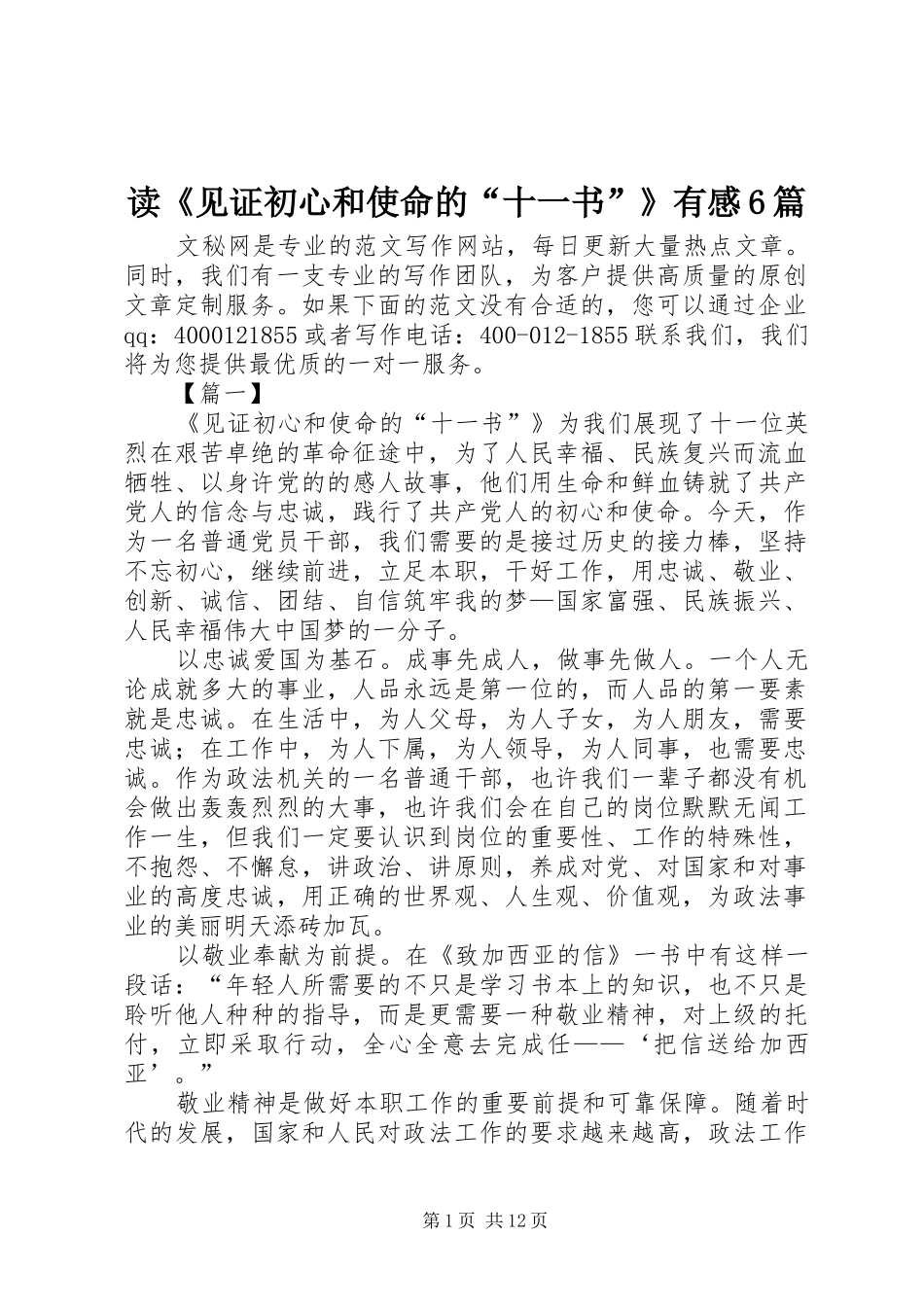 读《见证初心和使命的“十一书”》有感6篇_第1页