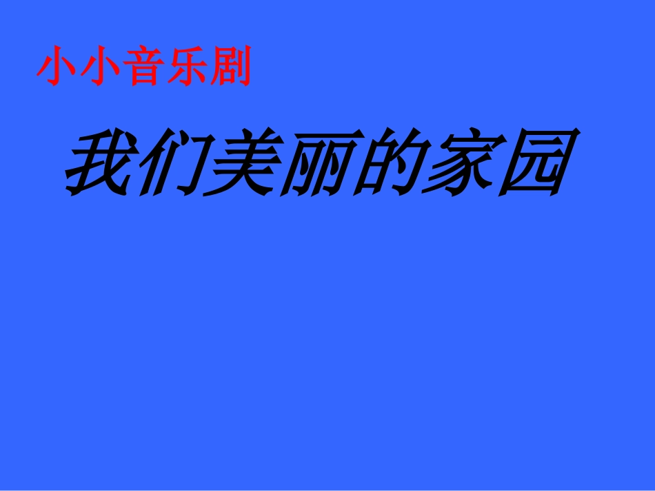《小小音乐剧-我们的家园》课件_第1页