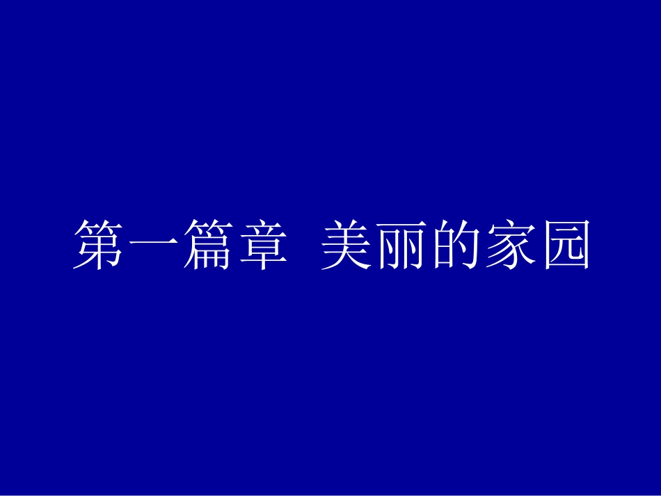 《小小音乐剧-我们的家园》课件_第2页