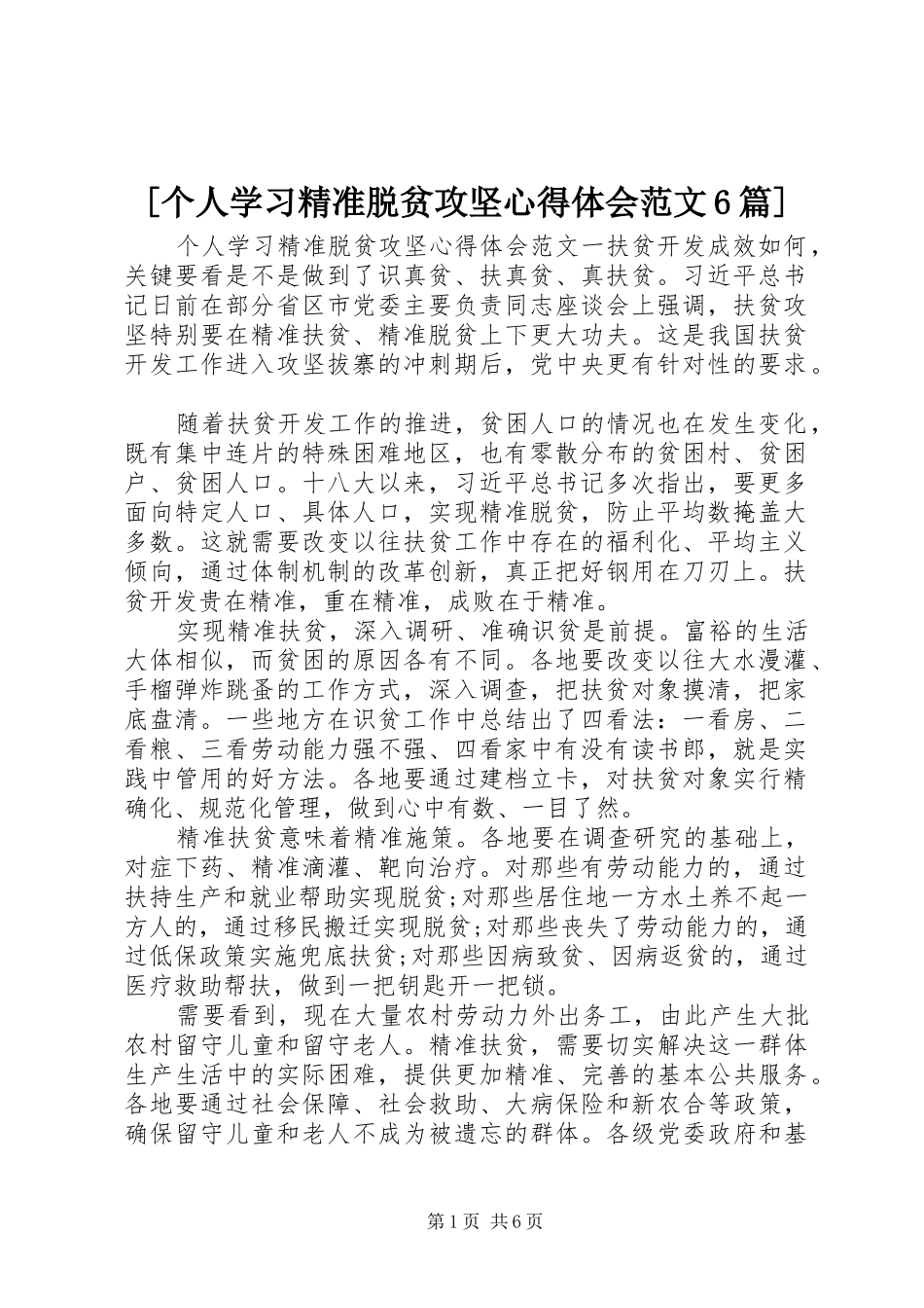 [个人学习精准脱贫攻坚心得体会范文6篇]_第1页