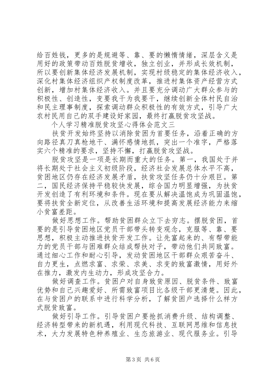 [个人学习精准脱贫攻坚心得体会范文6篇]_第3页