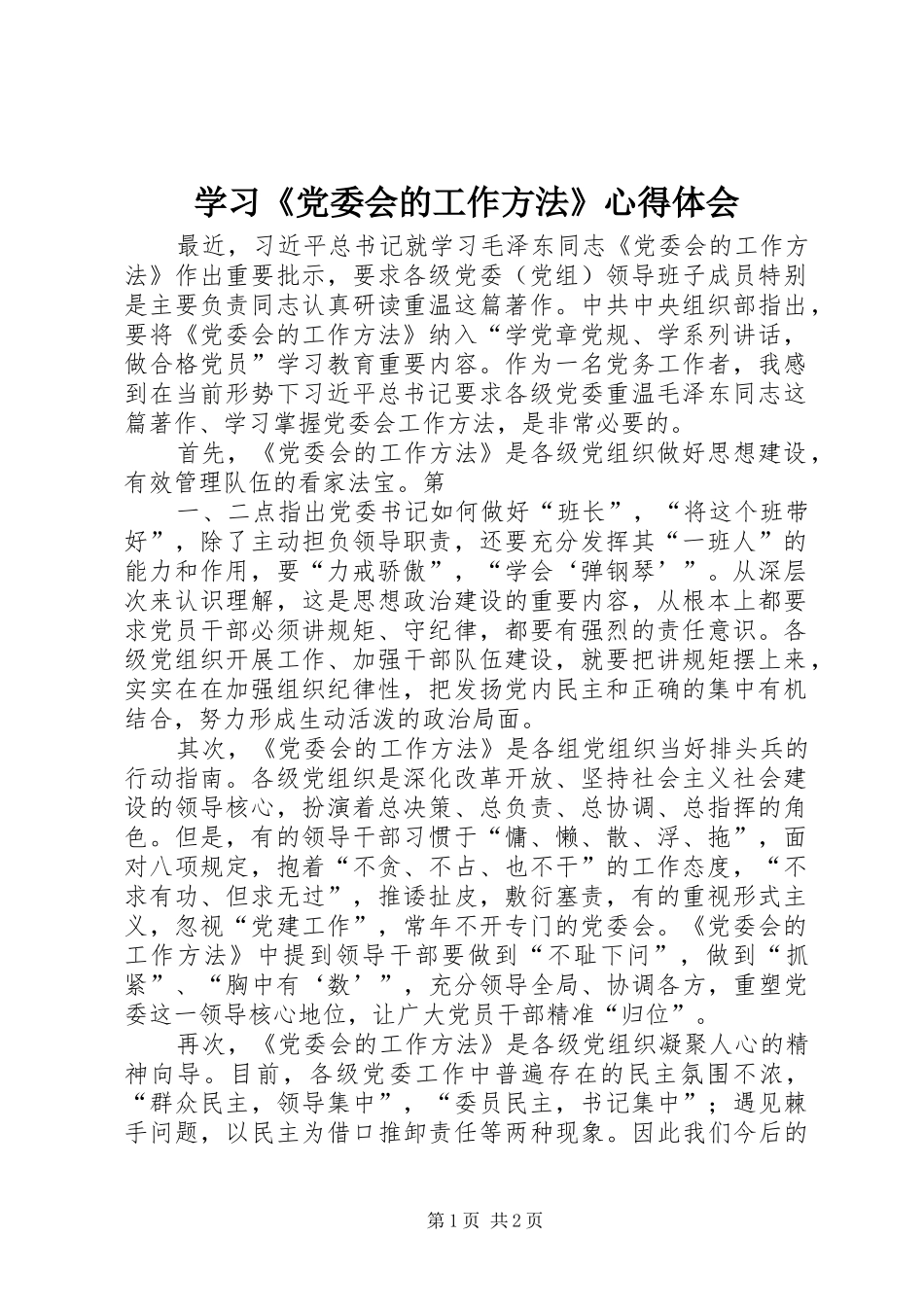 学习《党委会的工作方法》心得体会 _第1页