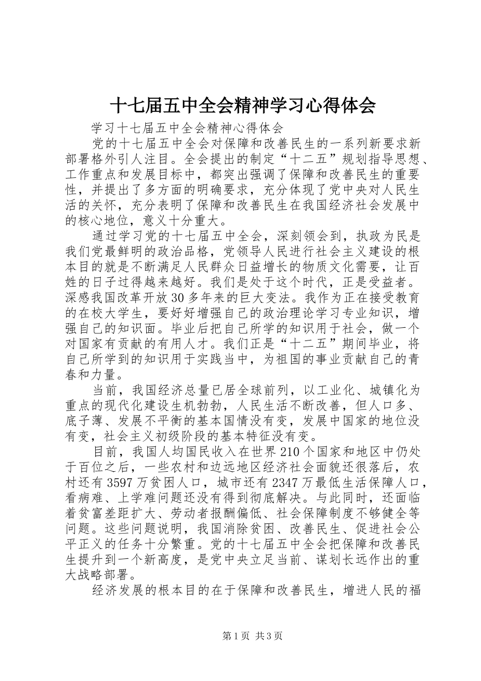 十七届五中全会精神学习心得体会 _第1页