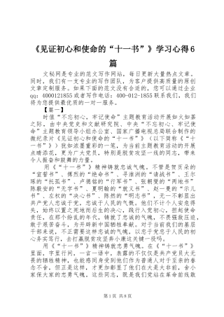 《见证初心和使命的“十一书”》学习心得6篇