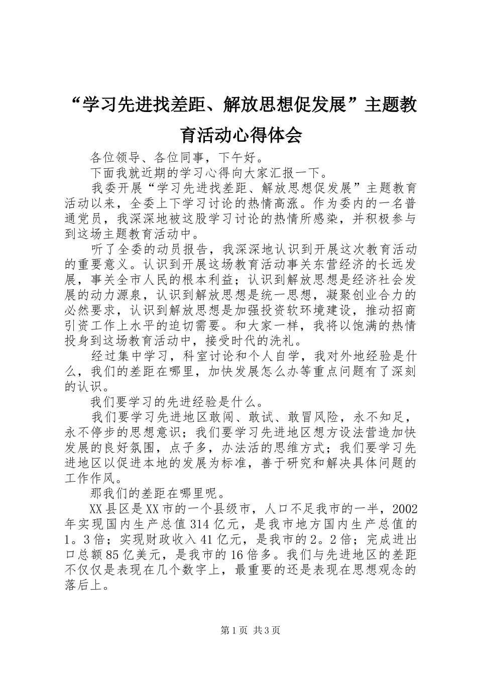 “学习先进找差距、解放思想促发展”主题教育活动心得体会 _第1页