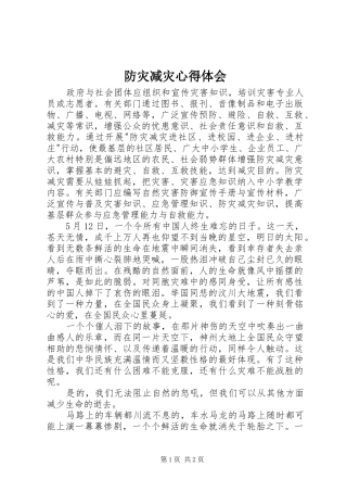 防灾减灾心得体会 