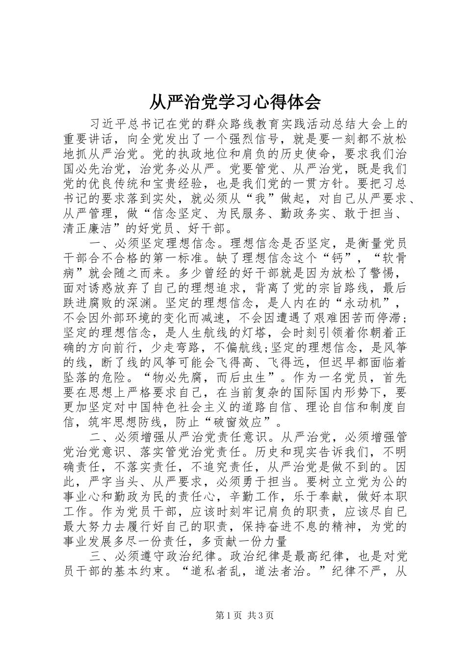 从严治党学习心得体会 _第1页