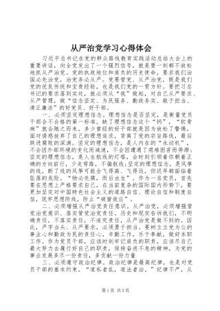 从严治党学习心得体会 