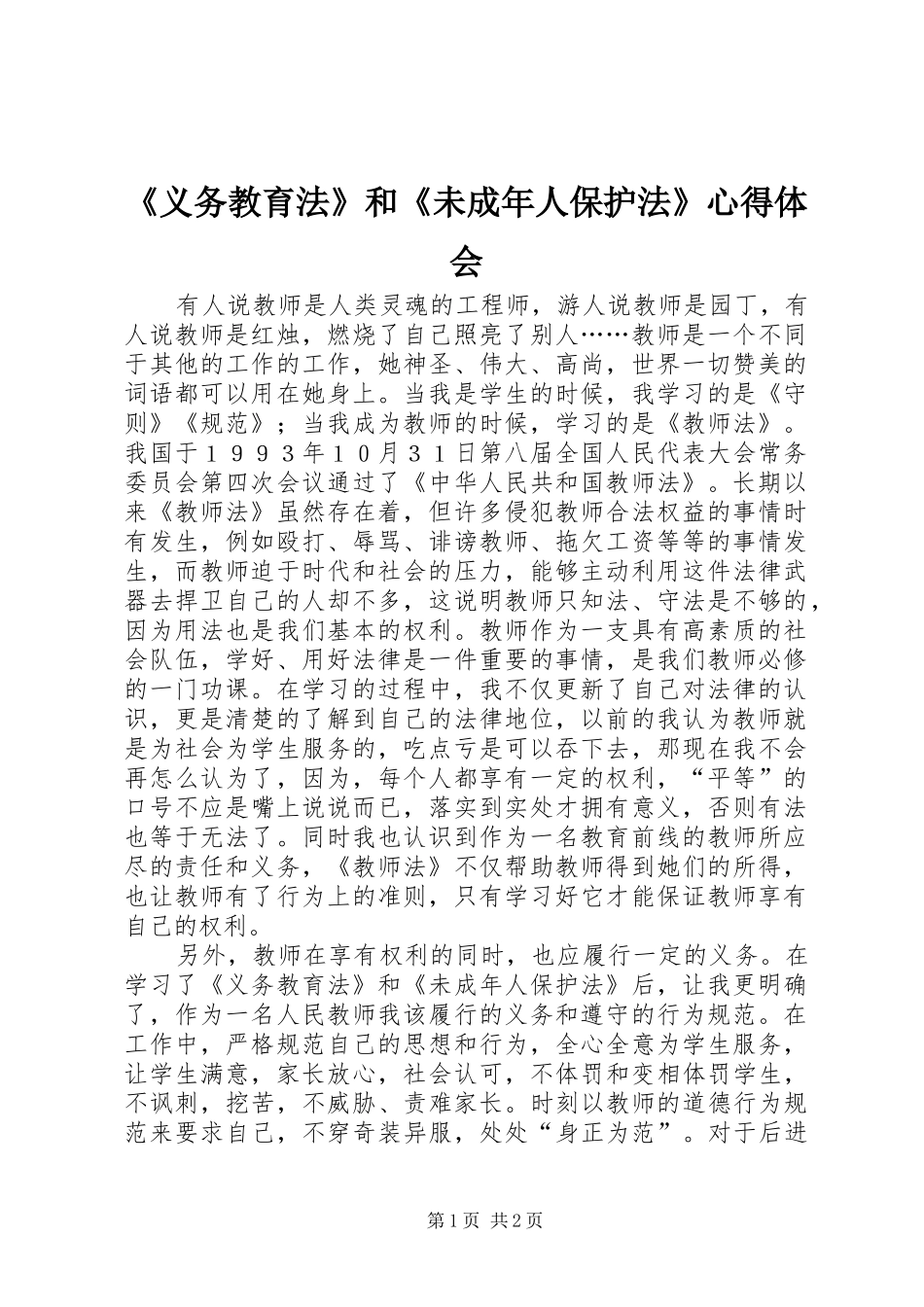 《义务教育法》和《未成年人保护法》心得体会 _第1页