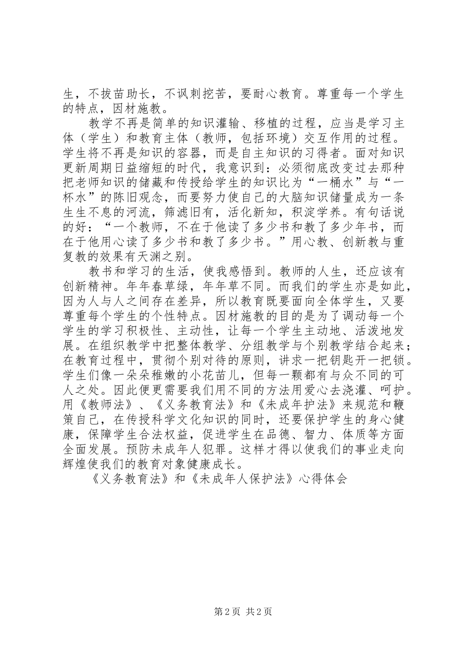 《义务教育法》和《未成年人保护法》心得体会 _第2页