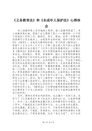 《义务教育法》和《未成年人保护法》心得体会 