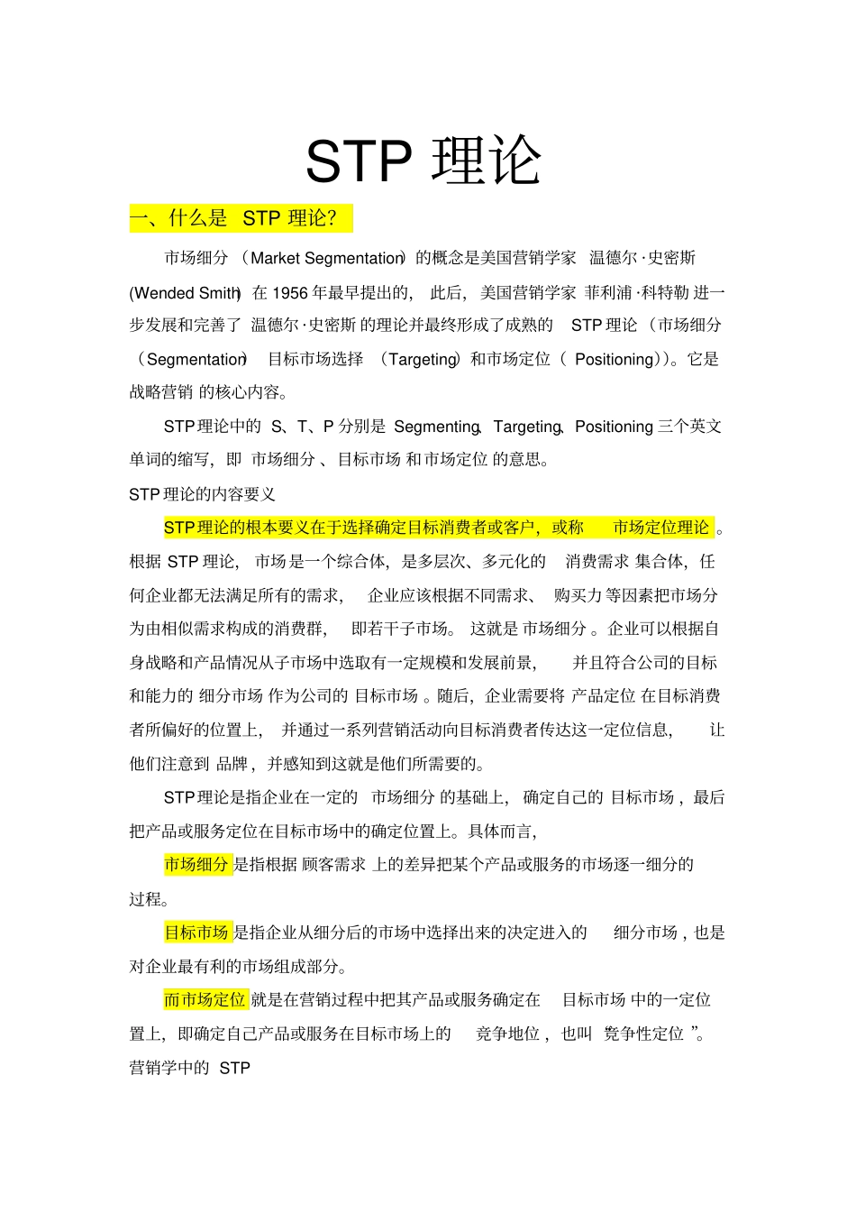 STP战略及其案例_第1页