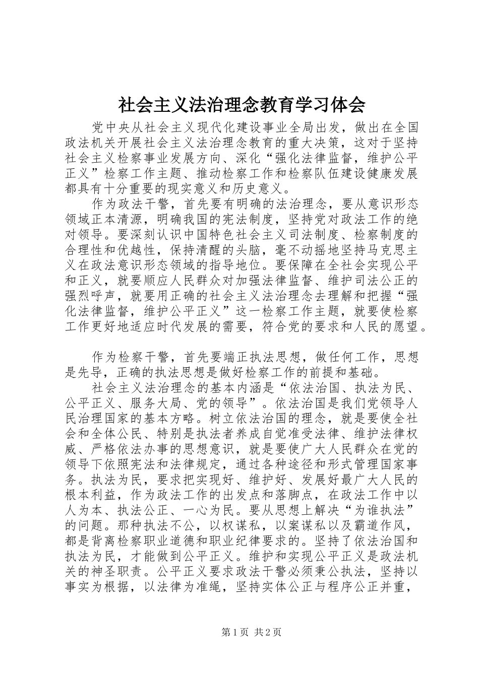 社会主义法治理念教育学习体会 _第1页