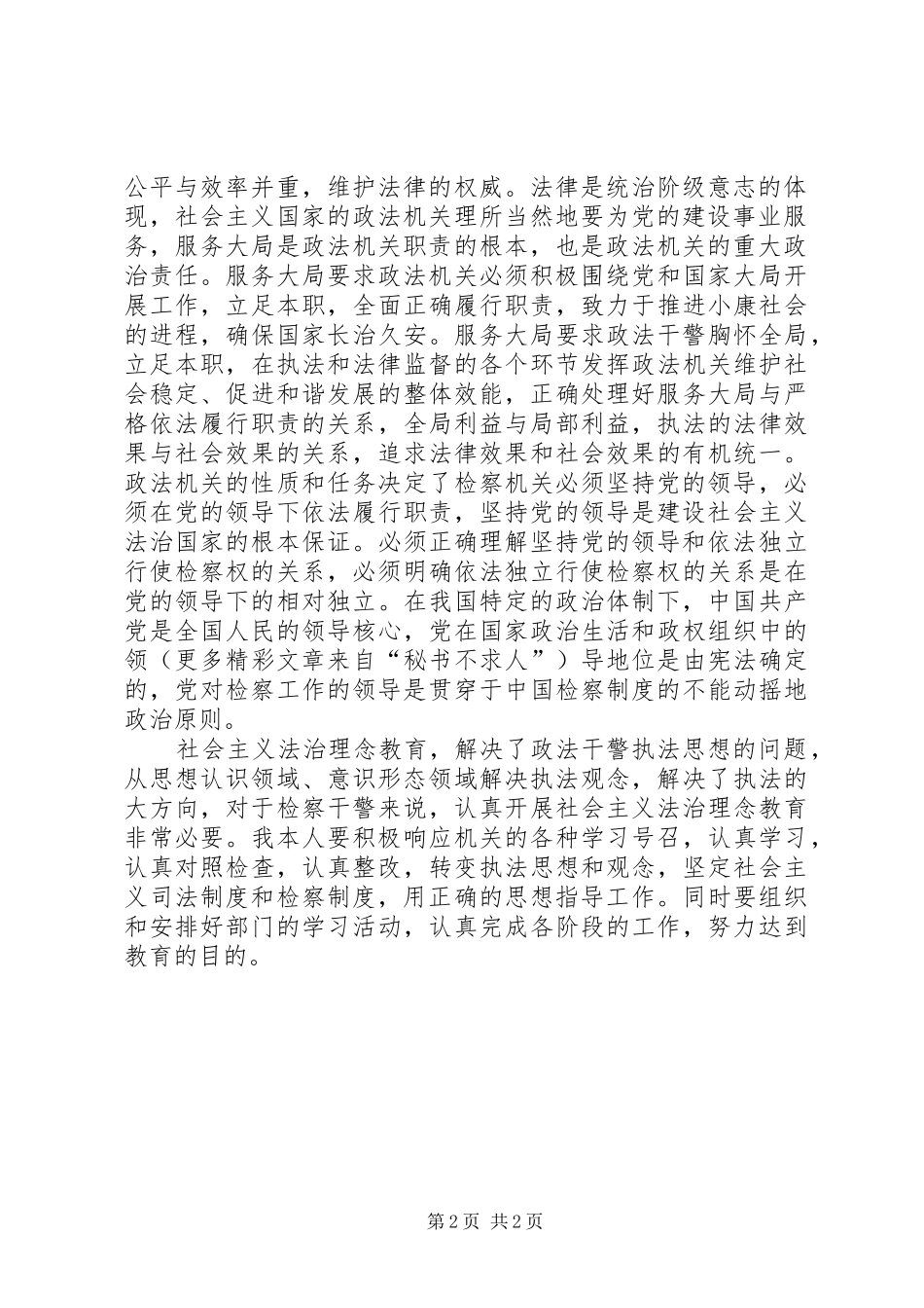 社会主义法治理念教育学习体会 _第2页