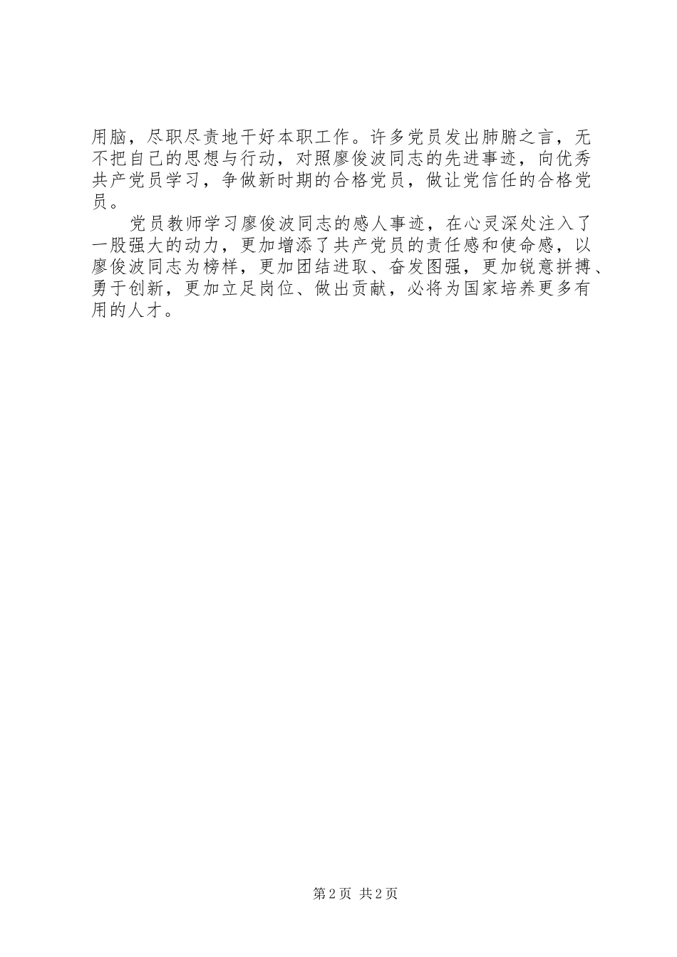 学习廖俊波精神心得体会 _第2页