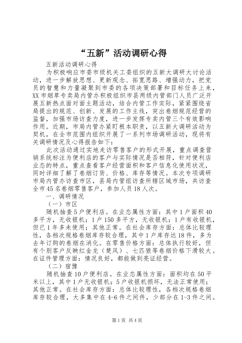 “五新”活动调研心得 _第1页
