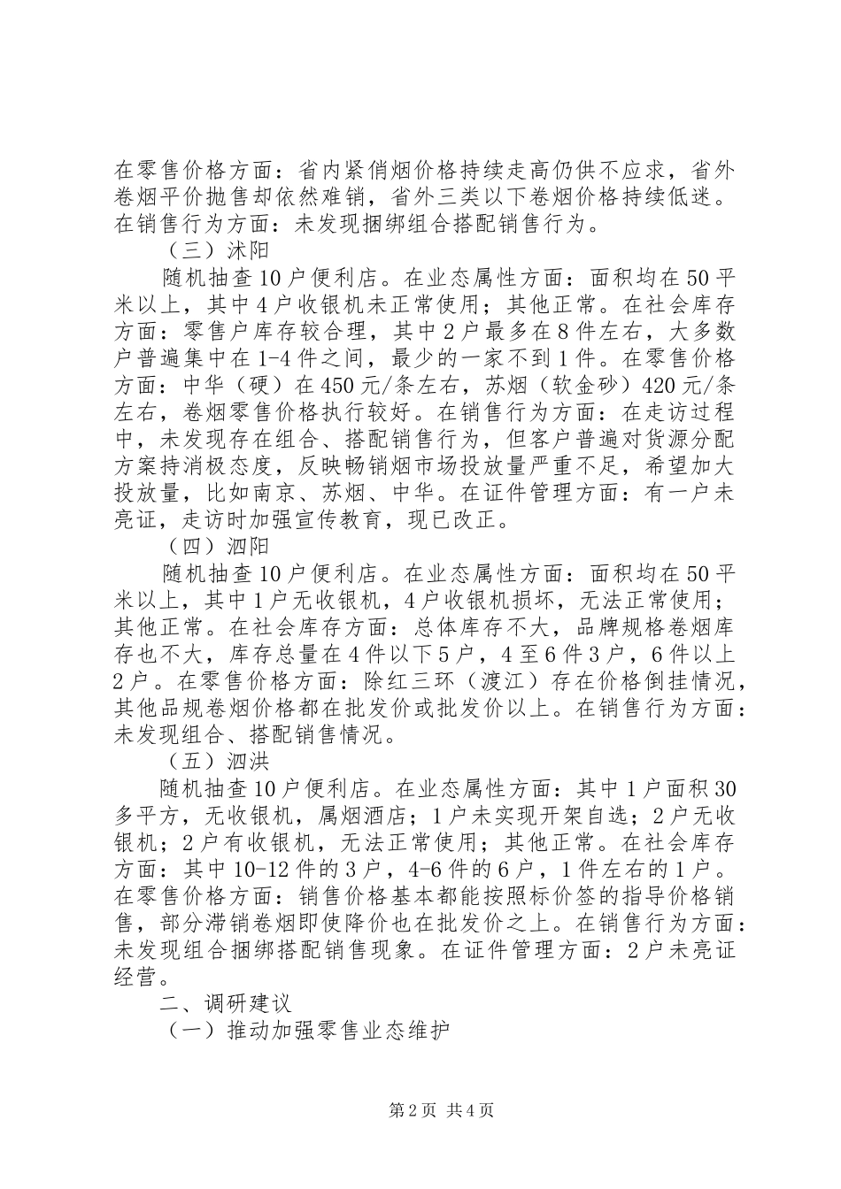 “五新”活动调研心得 _第2页