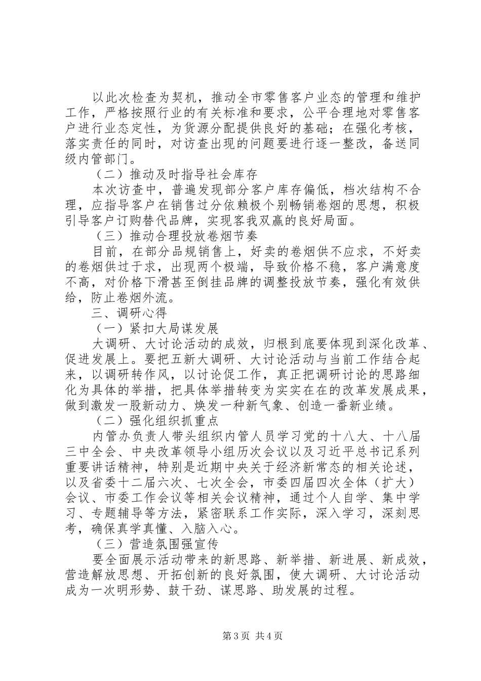 “五新”活动调研心得 _第3页