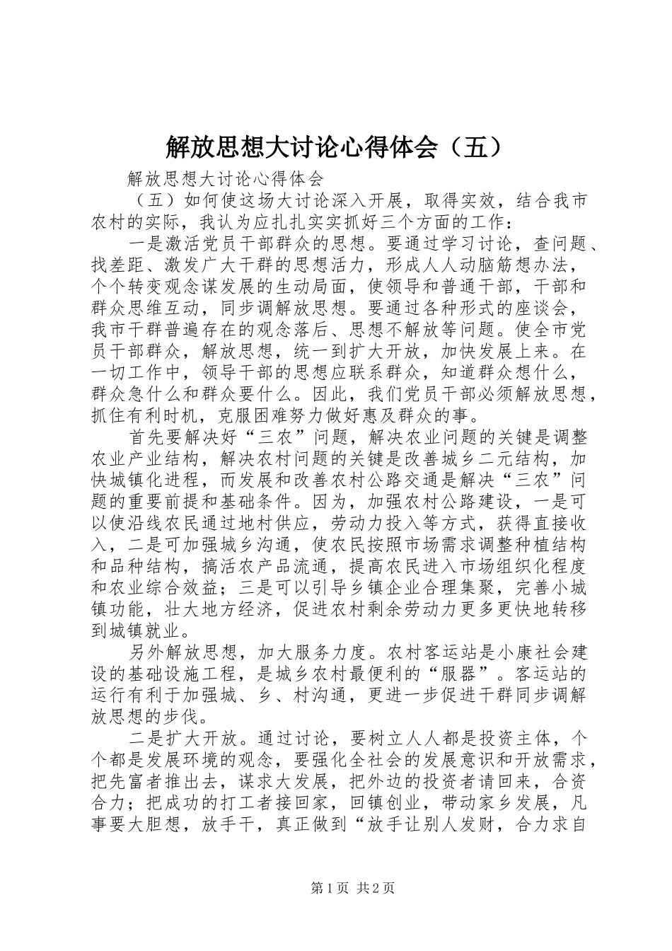 解放思想大讨论心得体会（五） _第1页