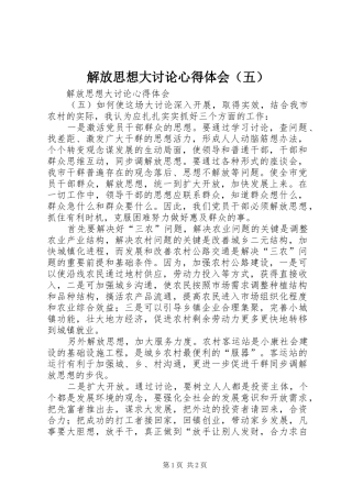 解放思想大讨论心得体会（五） 